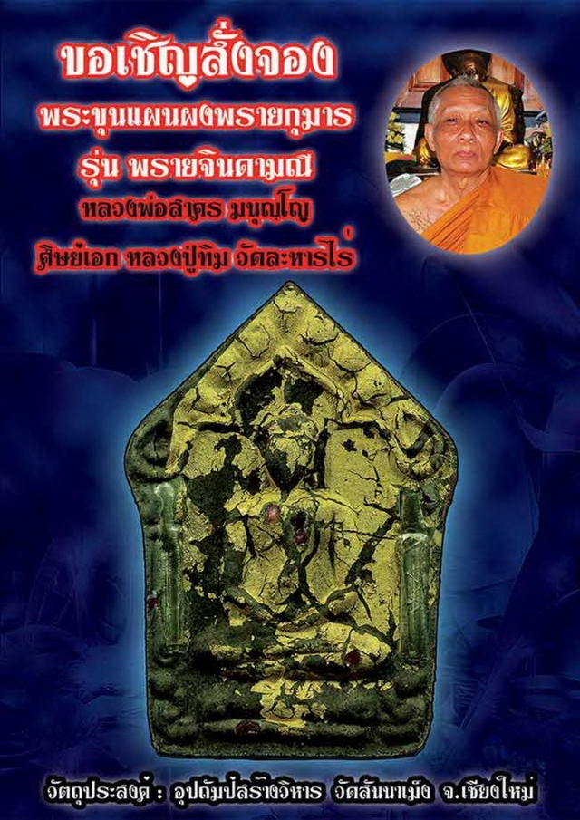Khun Phaen Prai Kumarn LP Sakorn Prai Jinda Manee Edition