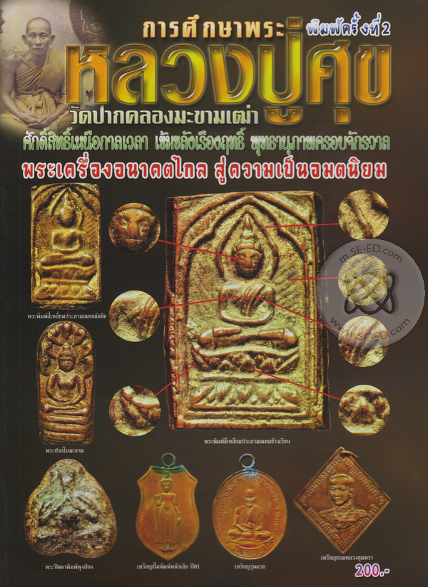 Amulets of LP Sukh