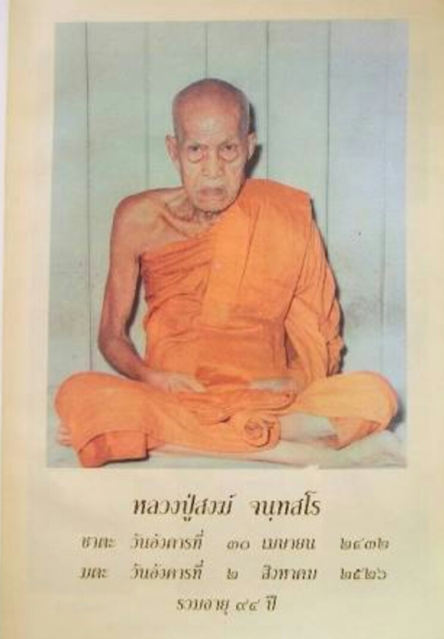 Biographical photograph of Luang Por Songk Chantasaro (2432 - 2526 BE)